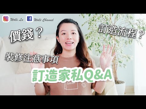 【Room Tour 後記】訂造家俬流程分享｜裝修注意事項｜總共費用是多少？