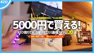 【 5000円以下 】デスク周りで大活躍するコスパ最強アイテム20選！