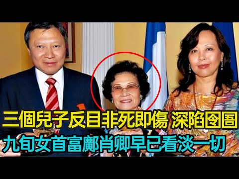 中年喪夫執掌千億身家，三個兒子反目非死即傷，力挺兒媳智鬥小三···種種血淚令九旬鄺肖卿對女首富頭銜早已看淡 #豪門 #地產大亨 #女首富 #宮鬥 #家庭 #分享 #幸福人生 #第五情報站