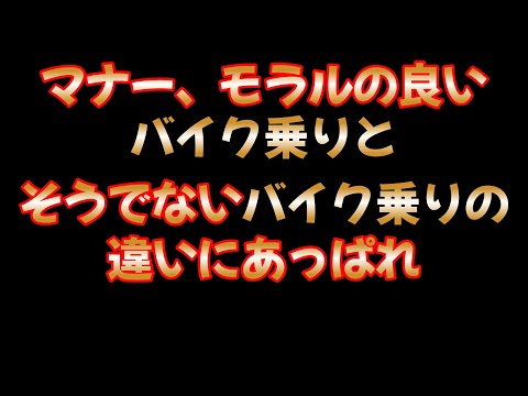 同じバイク乗りでも、ここまで差が出るとわ。