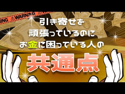 ほんの少しの違いで引き寄せる金額に億単位の違いが！お金に困る人の共通点を解説！