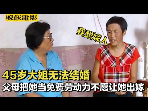 45歲大姐一生未嫁，只因父母不讓她嫁人，把她留家里當免費勞動力