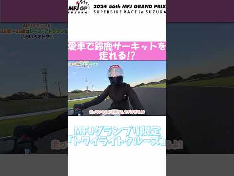 【MFJグランプリ】愛車で鈴鹿サーキットを走れる!?#shorts #鈴鹿サーキット #バイク #バイク女子