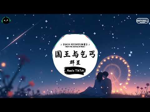 国王与乞丐 (抖音DJ版) - 群星『明知往前就会坠落，抱着遗憾重返寂寞。』♪ || 抖音好听洗脑的BGM | 抖音熱門 | 抖音 | TikTok ♪