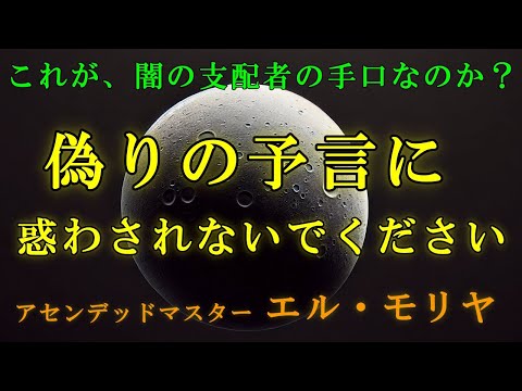 【エルモリヤ警告】偽りの予言に惑わされず、真実を見抜いてください！