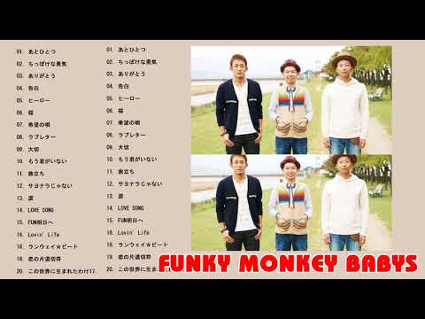 ファンキー・モンキー・ベイビーズの最高の歌 || Funky Monkey Babys Greatest Hits ||ファンキー・モンキー・ベイビーズ メドレー