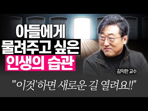 잔소리 대신 '이것' 하면 아이가 완전히 달라집니다!!(김익한 교수)