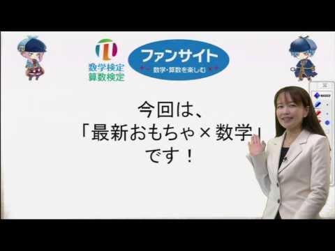 数学探偵が今日も行く！「最新おもちゃ×数学」社会に役立つ数学を推理・解明！