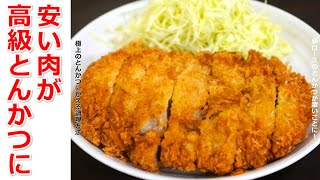 安い肉が「本格高級とんかつに変身」美味しい揚げ方から作り方まで！