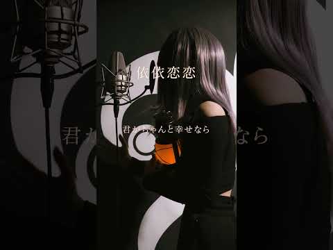 【アカペラ】依依恋恋 - 心愛-KOKONA- / A Cappella #おすすめ #cover #SERRA