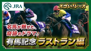 【スゴい！レース】「有馬記念 ラストラン編」 | JRA公式