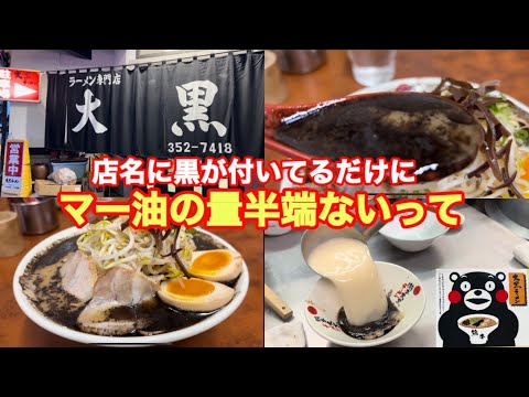 【大黒ラーメン】熊本の最強マー油のお店！おの大御所までもが訪れていたとは