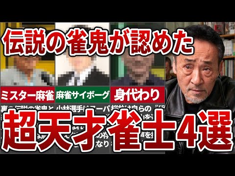 桜井章一「はっきり言って俺が認めるのは〇〇だけ」伝説の雀鬼が認めた雀士4選【麻雀】