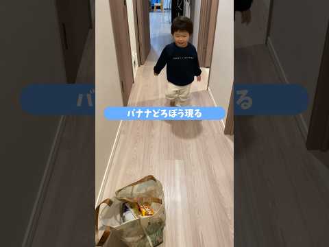 【1歳お手伝いチャレンジ】バナナ泥棒現る🍌 #shorts #ショート