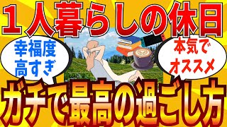 【2ch有益スレ】一人暮らしにマジでオススメな休日の過ごし方教えてｗｗｗ【ゆっくり解説】