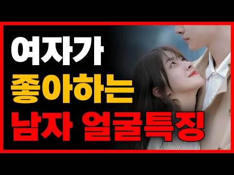 요즘 여자들이 환장하는 남자 '얼굴' 특징 (여자가 좋아하는 남자 외모)