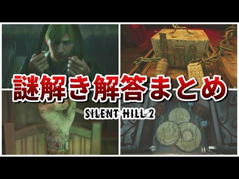 【サイレントヒル2リメイク】謎解き解答まとめ【SILENT HILL2】