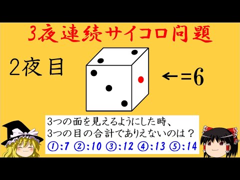 【サイコロ問題】「サイコロのありえない目」解き方次第では簡単に！サイコロをくるくる回すか、それとも...【ゆっくり解説】