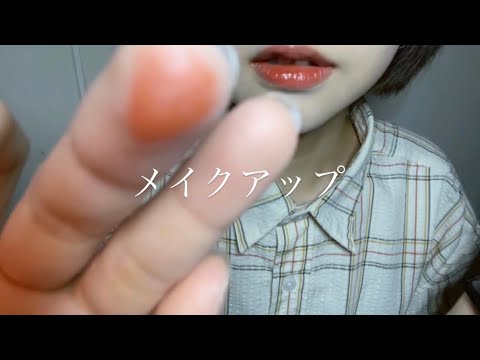 ASMR初心者 君たちにメイクをしてあげよう