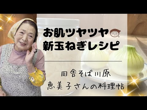 お肌ツヤツヤ！新玉ねぎレシピ　田舎そば川原　恵美子さんの料理