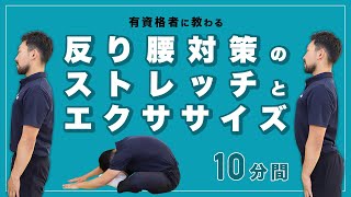 反り腰対策のストレッチとエクササイズ【10分間】