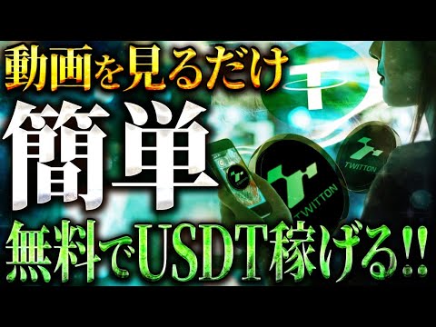 【無料で仮想通貨を稼ごう】動画を見るだけで簡単にUSDTをゲット♪無料で始められるテレグラムゲームの高期待エアドロを狙え!!【TWITTON(ツイトン)/ビットコイン】