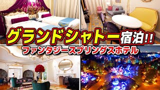 【FSホテル グランドシャトー】1泊30万円のディズニーホテルに宿泊!!お部屋、朝食、夕食、金額、宿泊特典、感想、徹底紹介!! /東京ディズニーシー・ファンタジースプリングスホテル