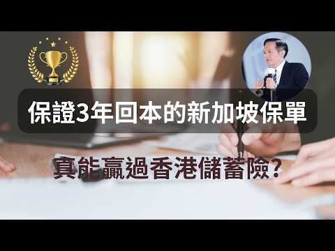 保單3年回本：新加坡保單真的比香港保單更好嗎？ #境外保單