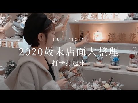 打卡打起來！2020 歲末店面大整理｜品牌大小事