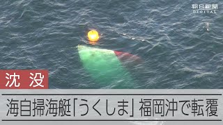 海上自衛隊の掃海艇「うくしま」が転覆　福岡県宗像市沖