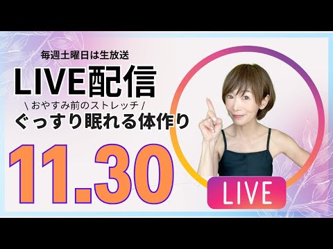 【生配信】ぐっすり快眠！代謝促進ストレッチ