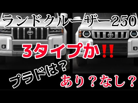 ランドクルーザー250   3タイプで登場‼️プラドは消滅！？#ランドクルーザー #ランドクルーザープラド #トヨタ #新型車 #ランドクルーザー300