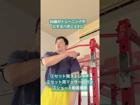 50歳がトレーニング中にするべきこと3つ