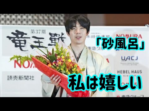 藤井聡太四段が佐々木勇気八段との初タイトル戦を破り、竜王戦4連覇を達成。