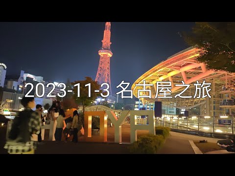 2023-11-3 名古屋  。電視塔，綠洲21