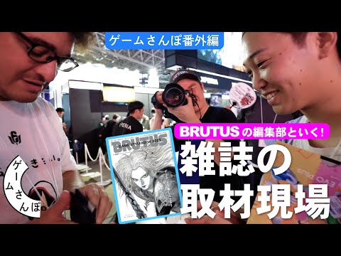 【雑誌ってこう作るのね】BRUTUSの東京ゲームショウ取材の現場を取材してみた／ゲームさんぽ