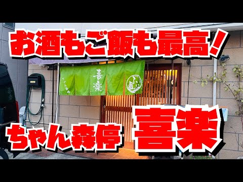 【埼玉グルメ】北本駅近・ちゃん森停喜楽・食事もお酒もすめて美味しくて素敵✨今日から常連になろう✨