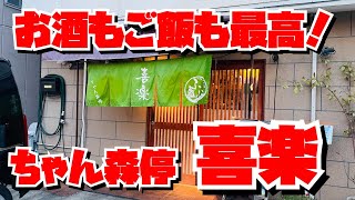 【埼玉グルメ】北本駅近・ちゃん森停喜楽・食事もお酒もすめて美味しくて素敵✨今日から常連になろう✨