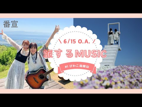 【番宣】旅するMUSIC＃1《音楽×絶景×女子旅番組 レギュラー化決定！》