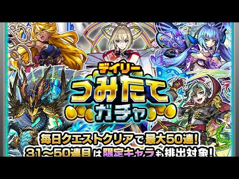 【モンスト】おかわり！【デイリーつみたてガチャ】