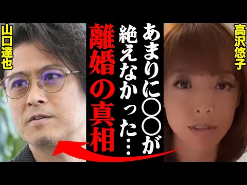 山口達也、元妻・高沢悠子との離婚理由がヤバすぎた！？「アイツの〇〇がひどすぎて…」