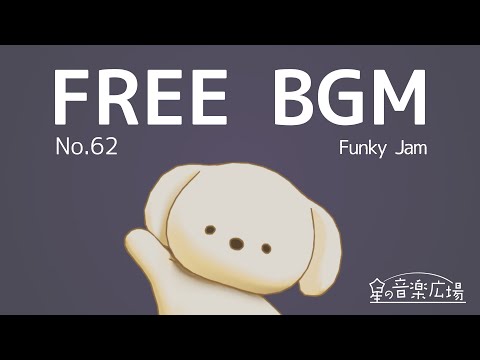 【フリーBGM】[No.62 Funky Jam]【ファンキー・ノリノリ・かっこいい】