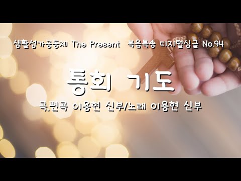 통회 기도(곡,편곡 이용현 신부) 다해, 사순 제3주일 The present 복음특송 Digital single No.94