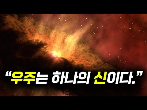 400년 전 천재가 예언한 놀랍도록 현대적인 우주론 (feat. 스피노자)