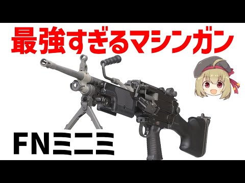 【武器解説】FNミニミ、西側で最強のマシンガン、5.56ミリ分隊支援火器について