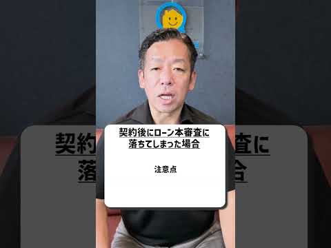 【衝撃】住宅ローン審査に落ちたら"違約金"が発生する可能性があるのを知ってますか？ #shorts