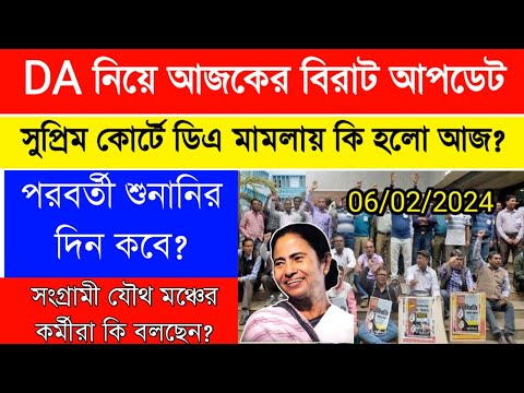 DA update today|DA Case Latest Update|রাজ্য সরকারি কর্মীদের ডিএ মামলার শুনানি| সরকারি কর্মীদের বেতন