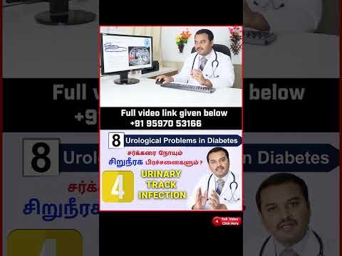 4.UTI Urinary Track Infection   - சர்க்கரை நோயும் 8 சிறுநீரக பிரச்சனைகளும்