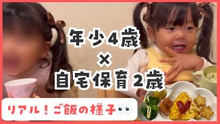 【リアル】1時間越え！2歳4歳とのご飯の様子👀/ワンオペ育児/幼児食/イヤイヤ期