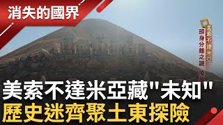 課本沒寫的"消失王國"出土 歷史迷齊聚土東 找尋人類文明起源 待未解之謎 美索不達米亞藏"未知"...｜李文儀主持｜【消失的國界完整版】20241026｜三立新聞台